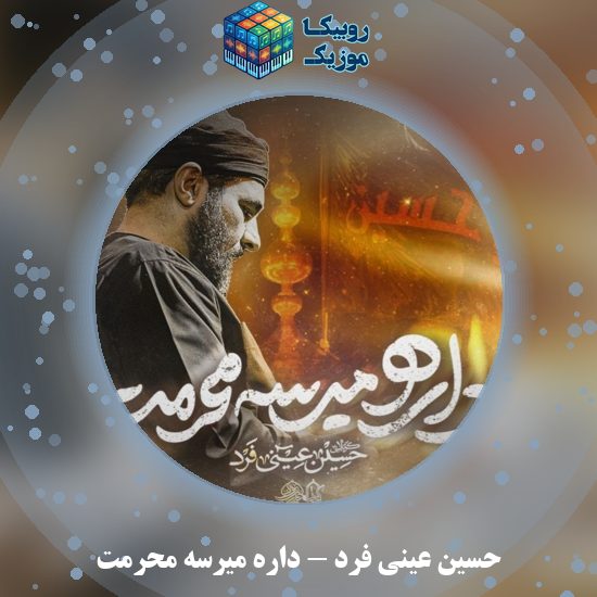 دانلود نماهنگ داره میرسه محرمت حسین عینی فرد
